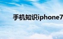 手机知识iphone7闪退好严重还很卡