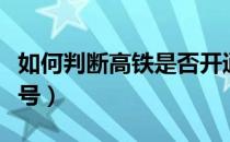 如何判断高铁是否开通（如何判断高铁是复兴号）