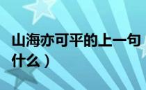 山海亦可平的上一句（山海亦可平的上一句是什么）