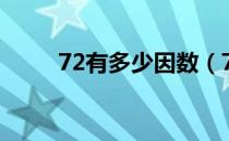 72有多少因数（72有多少个因数）