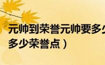 元帅到荣誉元帅要多少经验（元帅到大元帅要多少荣誉点）