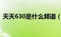 天天630是什么频道（天天630是什么意思）