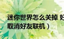 迷你世界怎么关掉 好友联机（迷你世界如何取消好友联机）