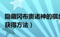 隐藏冈布奥诸神的棋盘（诸神棋盘隐藏冈布奥获得方法）