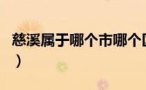 慈溪属于哪个市哪个区（慈溪市属于哪个省市）