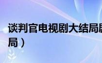 谈判官电视剧大结局剧情（谈判官电视剧大结局）