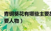 青铜葵花有哪些主要故事（青铜葵花有哪些主要人物）