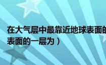 在大气层中最靠近地球表面的城市（在大气层中 最靠近地球表面的一层为）