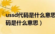 ussd代码是什么意思有什么影响吗（ussd代码是什么意思）