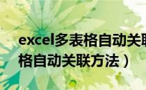 excel多表格自动关联广告推广（excel多表格自动关联方法）