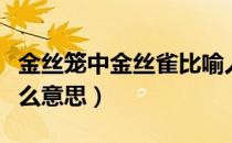 金丝笼中金丝雀比喻人（把人比喻金丝雀是什么意思）