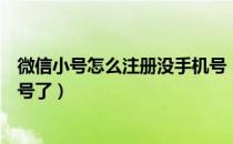 微信小号怎么注册没手机号（如何申请微信号小号没有手机号了）