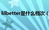 lilbetter是什么档次（lilbetter是什么牌子）