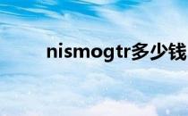 nismogtr多少钱（nismo是什么）