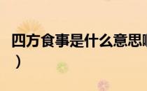 四方食事是什么意思啊（四方食事是什么意思）