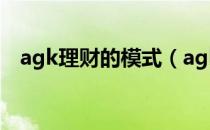 agk理财的模式（agk理财的模式是什么）