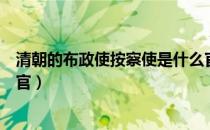 清朝的布政使按察使是什么官（清朝的布政使按察使是什么官）