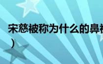 宋慈被称为什么的鼻祖（宋慈被称为什么鼻祖）