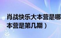 肖战快乐大本营是哪一期2018（肖战快乐大本营是第几期）