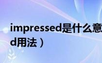 impressed是什么意思中文翻译（impressed用法）