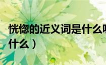 恍惚的近义词是什么呢（请问恍惚的近义词是什么）