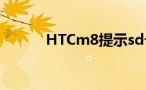 HTCm8提示sd卡未插入怎么办