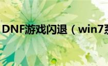 DNF游戏闪退（win7系统玩dnf闪退怎么办）