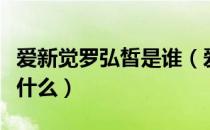 爱新觉罗弘皙是谁（爱新觉罗弘皙生平介绍是什么）