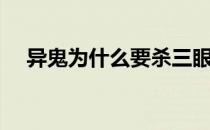 异鬼为什么要杀三眼乌鸦（异鬼王是谁）