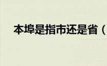 本埠是指市还是省（本埠是指市还是省）