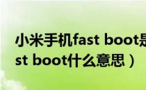 小米手机fast boot是什么意思（小米手机fast boot什么意思）