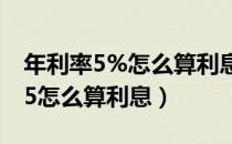 年利率5%怎么算利息日利率是多少（年利率5怎么算利息）