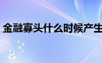 金融寡头什么时候产生（金融寡头什么意思）