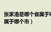 张家港是哪个省属于哪个市（张家港是哪个省属于哪个市）