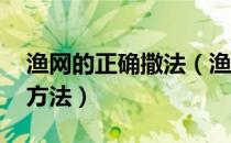 渔网的正确撒法（渔网怎么撒 两种撒渔网的方法）