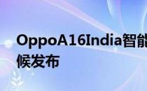 OppoA16India智能手机计划于本月晚些时候发布