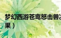 梦幻西游苍鸾怒击兽决（苍鸾怒击兽决什么效果）