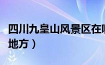 四川九皇山风景区在哪里（九皇山在四川什么地方）