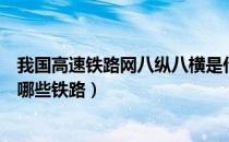 我国高速铁路网八纵八横是什么（八纵八横高速铁路网是指哪些铁路）