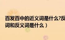 百发百中的近义词是什么?反义词是什么?（百发百中的近义词和反义词是什么）