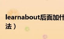 learnabout后面加什么（learnabout后面用法）