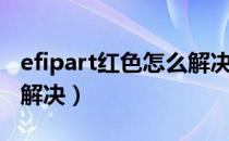 efipart红色怎么解决贴吧（efipart红色怎么解决）