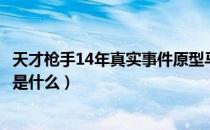 天才枪手14年真实事件原型马嘉祺（天才枪手14年真实事件是什么）