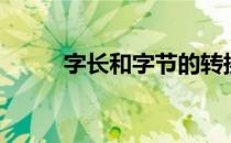 字长和字节的转换（字长是什么）