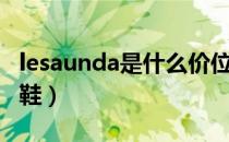 lesaunda是什么价位（lesaunda是什么牌子鞋）