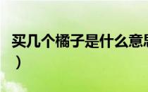 买几个橘子是什么意思（买几个橘子是什么梗）