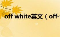 off white英文（off-white的中文怎么叫）