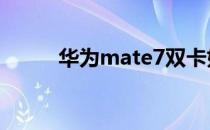 华为mate7双卡如何设置4G网络