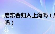 启东会归入上海吗（启东市划归上海市是真的吗）