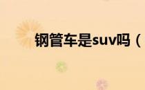 钢管车是suv吗（钢管车是什么车）